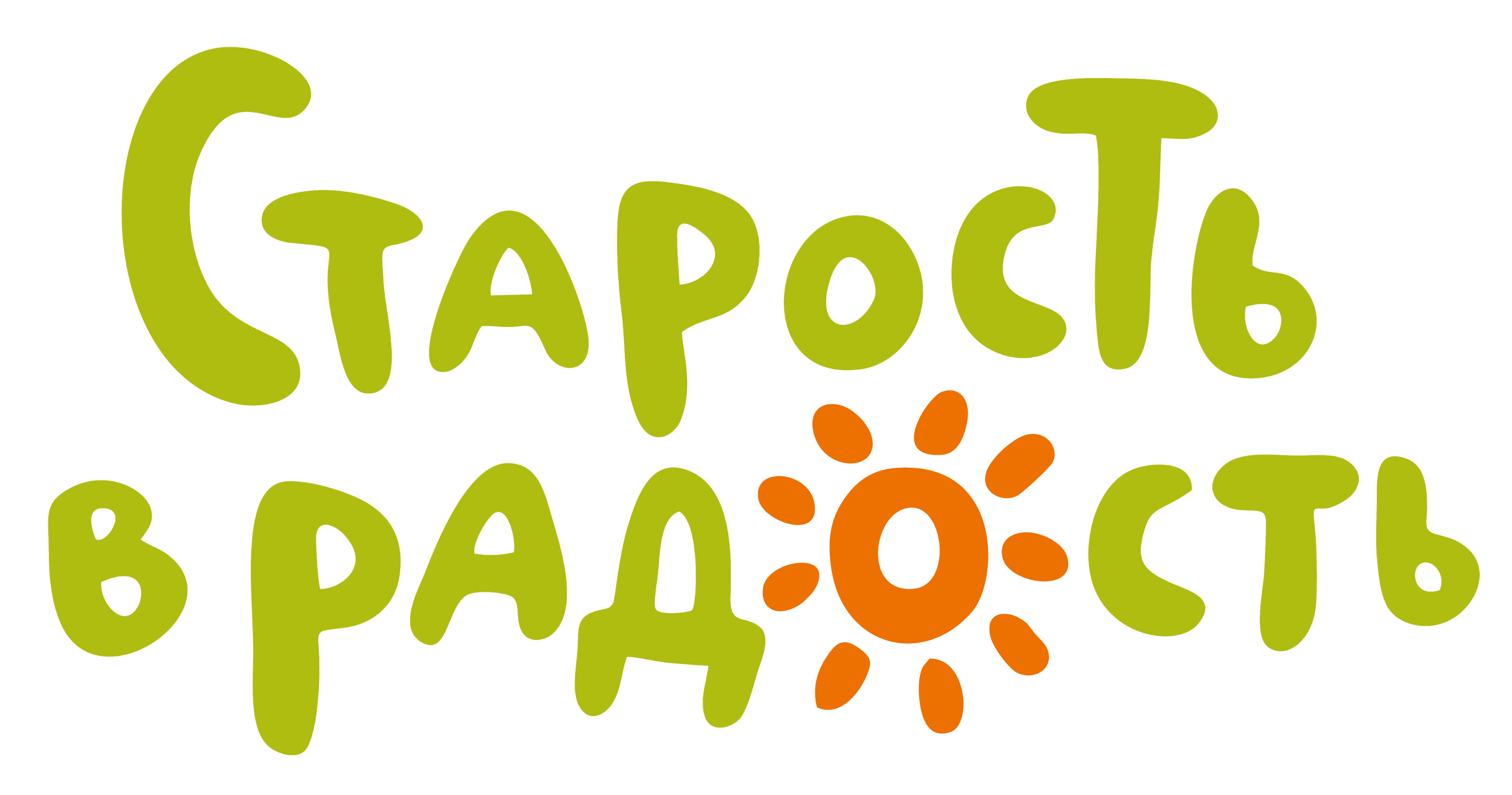 Старость в радость